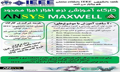 شاخه‌ دانشجویی IEEE دانشگاه صنعتی قم برگزار می‌کند ؛ دوره‌ی آموزشی نرم‌افزار Maxwell