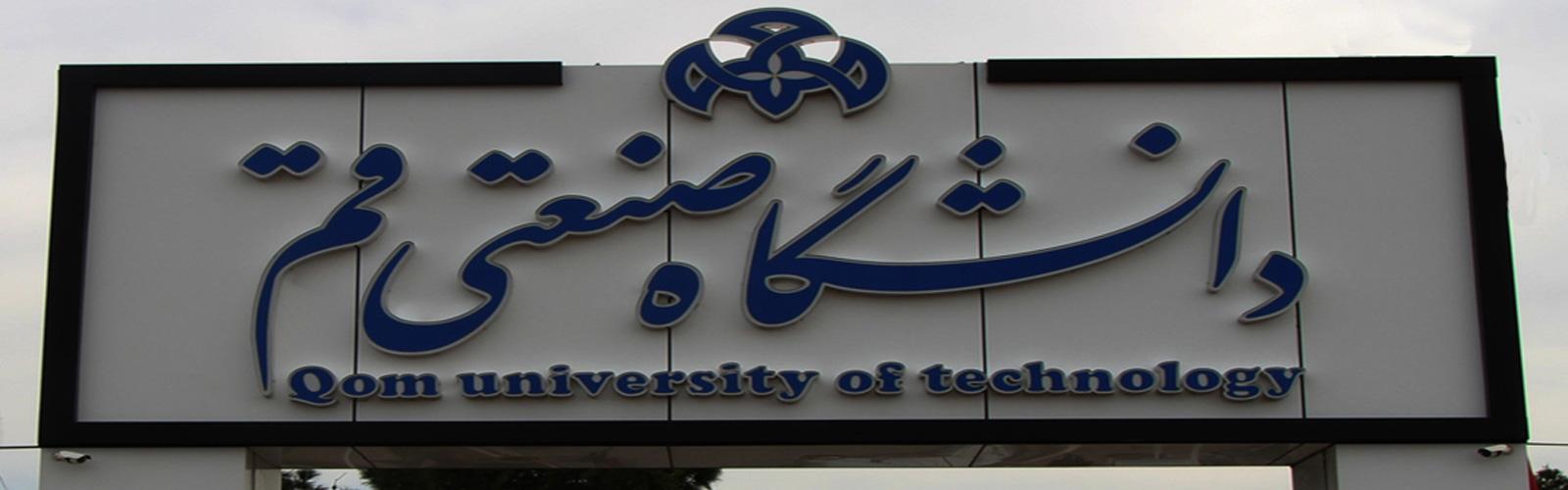 Qom University of Technology