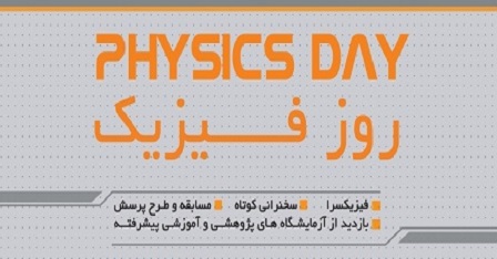 جشن روز فیزیک 1398 دانشگاه صنعتی قم