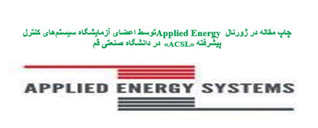 چاپ مقاله در ژورنال بسیار معتبر Applied Energy توسط اعضای آزمایشگاه سیستم‌های کنترل پیشرفته «ACSL»