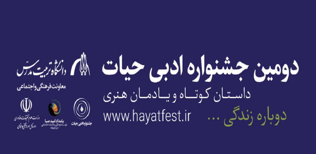 اعلام فراخوان دومین جشنواره ادبی حیات
